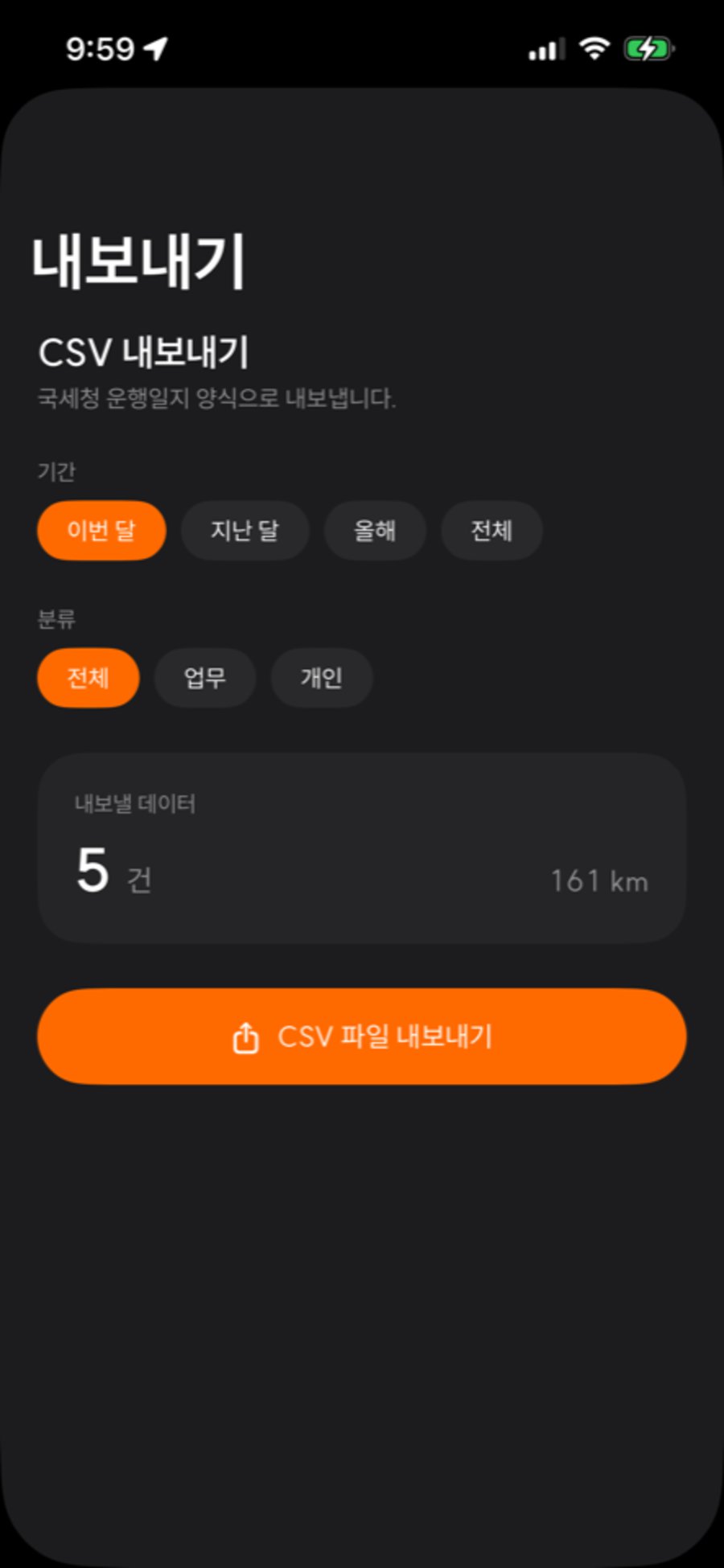 CSV 내보내기 화면