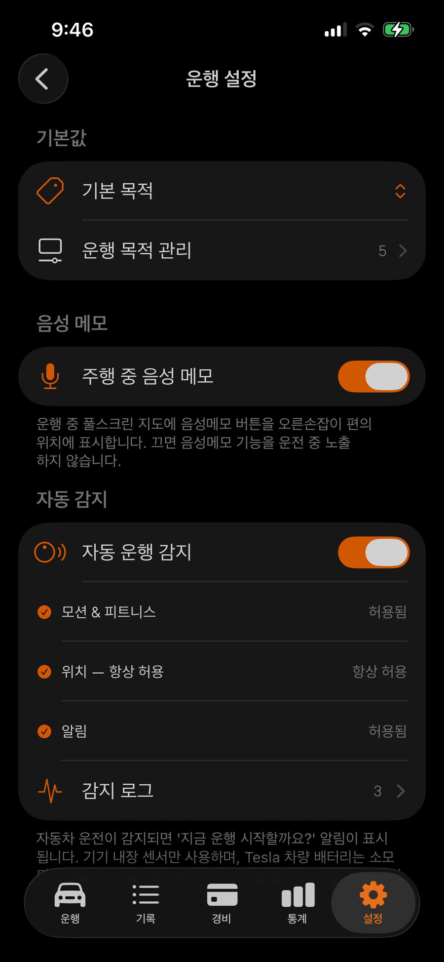 자동 운행 감지 설정 화면
